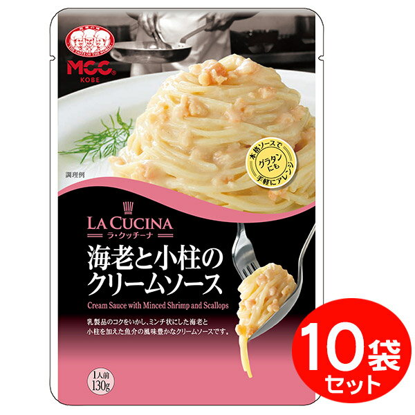 MCC パスタソース 海老と小柱のクリームソース 130g×10袋 【セット割引】