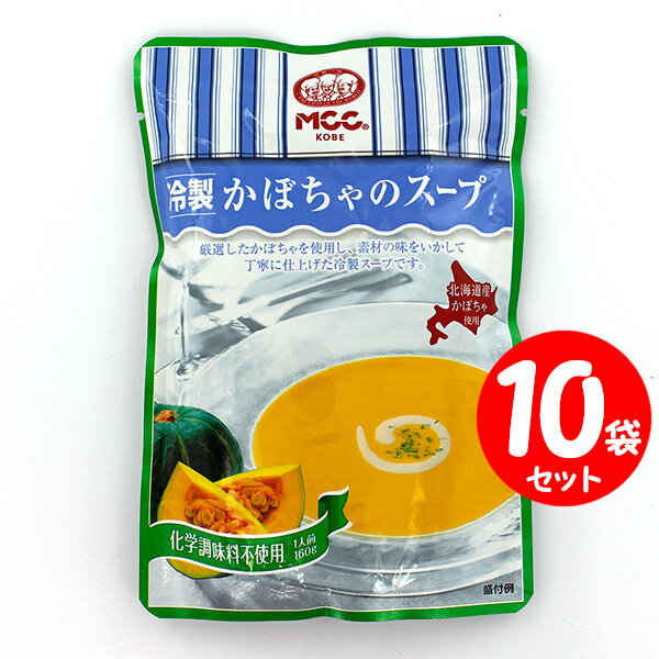 [セット]MCC 冷製かぼちゃのスープ 160g×10袋 【セット割引】