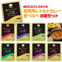 [セット] MCC カフェスタイル 業務用レトルトカレー 8種セット