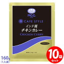 楽天FRESH ROASTER珈琲問屋 楽天市場店[セット] MCC CAFE STYLE インド風チキンカレー 160g×10袋セット エムシーシー カフェスタイル 業務用レトルトカレー