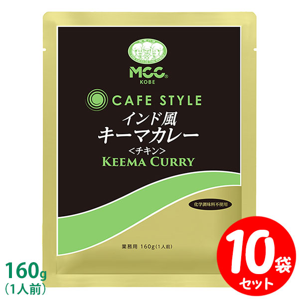 楽天FRESH ROASTER珈琲問屋 楽天市場店[セット] MCC CAFE STYLE インド風キーマカレー（チキン） 160g×10袋セット エムシーシー カフェスタイル 業務用レトルトカレー