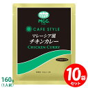 セット MCC CAFE STYLE マレーシア風チキンカレー 160g×10袋セット エムシーシー カフェスタイル 業務用レトルトカレー