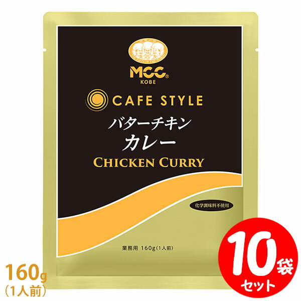 楽天FRESH ROASTER珈琲問屋 楽天市場店[セット] MCC CAFE STYLE バターチキンカレー 160g×10袋セット エムシーシー カフェスタイル 業務用レトルトカレー