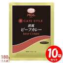 楽天FRESH ROASTER珈琲問屋 楽天市場店[セット] MCC CAFE STYLE 欧風ビーフカレー 180g×10袋セット エムシーシー カフェスタイル 業務用レトルトカレー