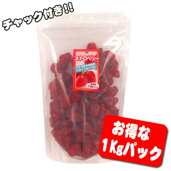 ドライフルーツ ストロベリー （1kg）