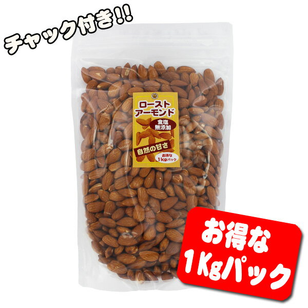 食塩無添加 ローストアーモンド 素焼き （お得な1kgパック） 送料無料