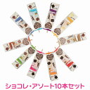 MOME CHOC-O-LAIT ショコ・レ ホットチョコドリンク アソート10本セット