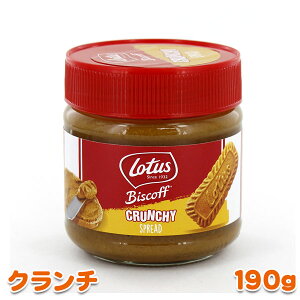 ロータス ビスケット スプレッド クランチ 190g