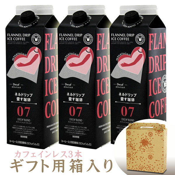 ネルドリップ愛す珈琲ギフト カフェインレスブレンド 1000ml×3本 アイスコーヒー ND3 【ラッピング不可】