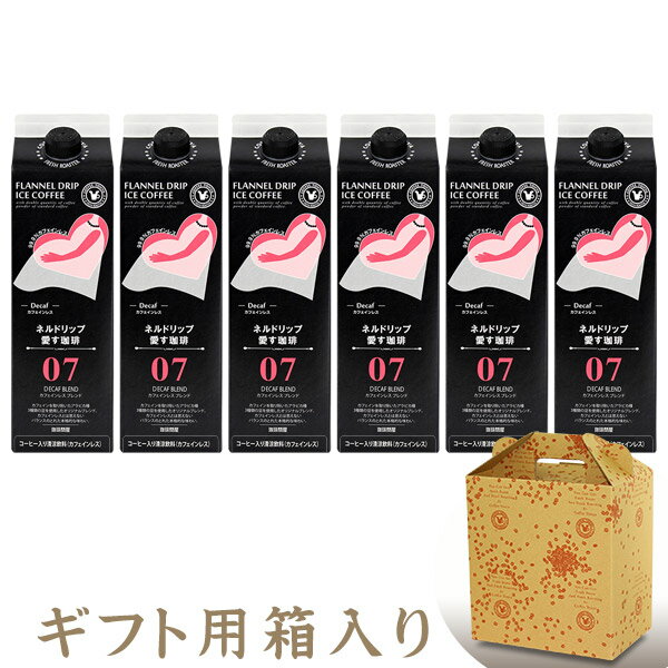 カフェインレスコーヒー ネルドリップ愛す珈琲ギフト カフェインレスブレンド 1000ml×6本 アイスコーヒー ND6 【ラッピング不可】