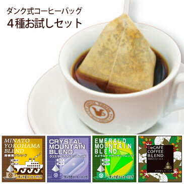 ダンク式コーヒーバッグ4種お試しセットB