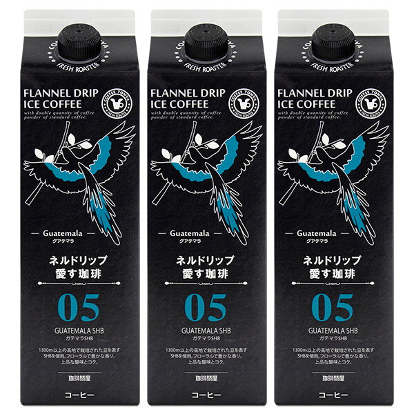 珈琲問屋 ネルドリップ愛す珈琲05 ガテマラSHB 1000ml ×3本 無糖 リキッドアイスコーヒー テトラパック セット割引