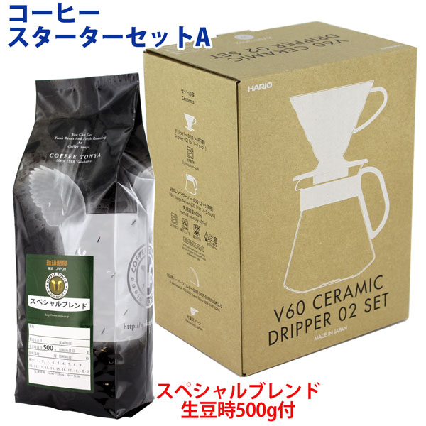 コーヒースターターセットA スペシャルBL 500g付 セット割引 送料無料