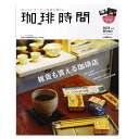 珈琲時間 2019年2月号 Winter