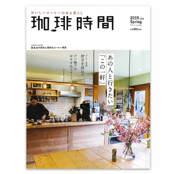 珈琲時間 2019年05月号 Spring