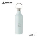 キャプテンスタッグ モンテ ハンガーボトル 480ml サックス UE-3424 ステンレス真空二重構造 水筒