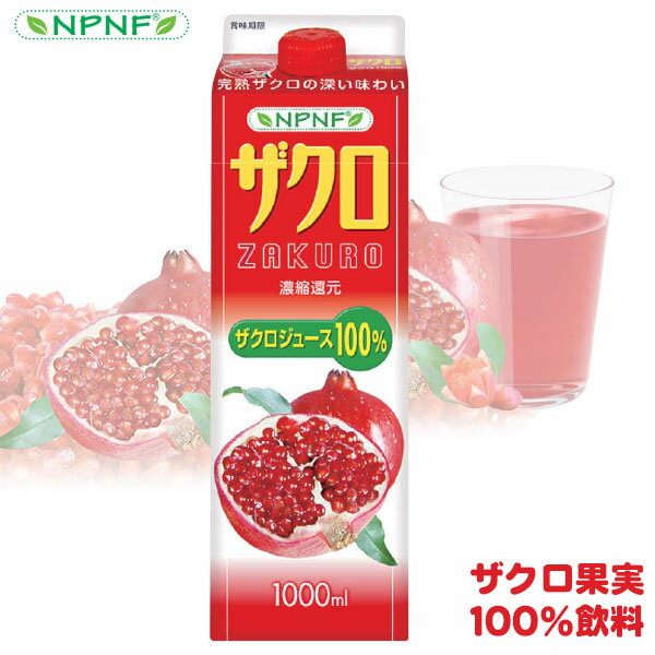 賞味期限2021/07/01OYAMA雄山NPNFザクロ果汁100%濃縮還元ザクロジュース1000ml
