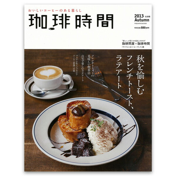 珈琲時間 2013年 11月号 Autumn