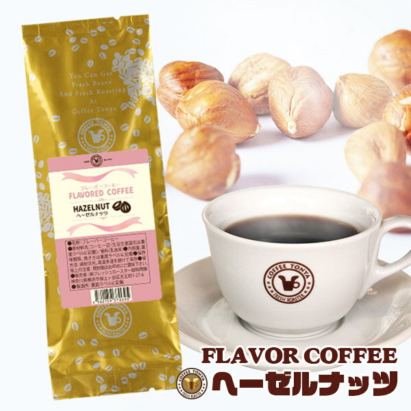 珈琲問屋 フレーバーコーヒー ヘーゼルナッツ （ブラジル 生豆時100g ミディアム／粉）