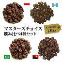 ◆ マスターズチョイス飲み比べ4種セット (生豆時合計1.6kg) 送料無料