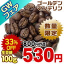 ゴールデンマンデリン（生豆時100g）■