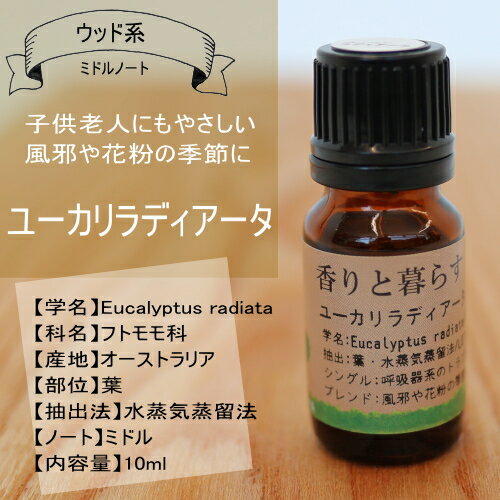 楽天市場 ユーカリラディアータ 10ml ユーカリラディアータオイル アロマ アロマオイル エッセンシャルオイル 精油 香りと暮らす セラピストの問屋