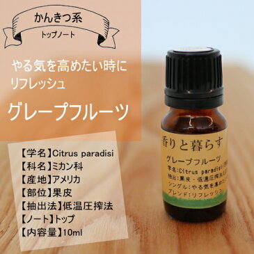 グレープフルーツ 10ml グレープフルーツオイル　アロマ　アロマオイル　エッセンシャルオイル 精油 【香りと暮らす】