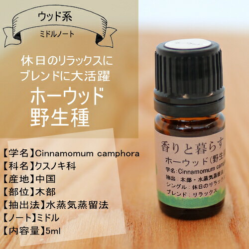 ホーウッド 精油 野生種 5ml アロマ 香り エッセンシャルオイル 100% アロマオイル...