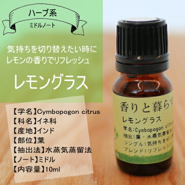 レモングラス 10ml レモングラスオイル アロマ　アロマオイル　エッセンシャルオイル 精油 【香りと暮らす】