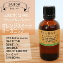 オレンジスィートオーガニック50mlアロマオイル/エッセンシャルオイル/精油