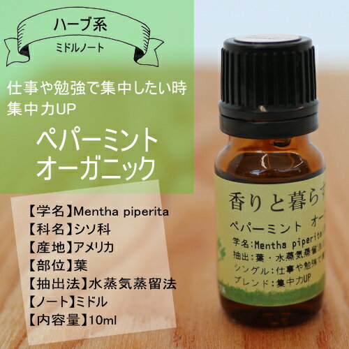 ペパーミント オーガニック10mlアロマオイル/エッセンシャルオイル/精油