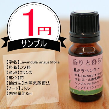 ラベンダー　アロマ　アロマオイル　エッセンシャルオイル 精油 真正ラベンダー10ml 訳あり1円サンプル 【香りと暮らす】