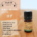 ゆず 5ml ゆずオイル ユズ 柚子 アロマ アロマオイル ...