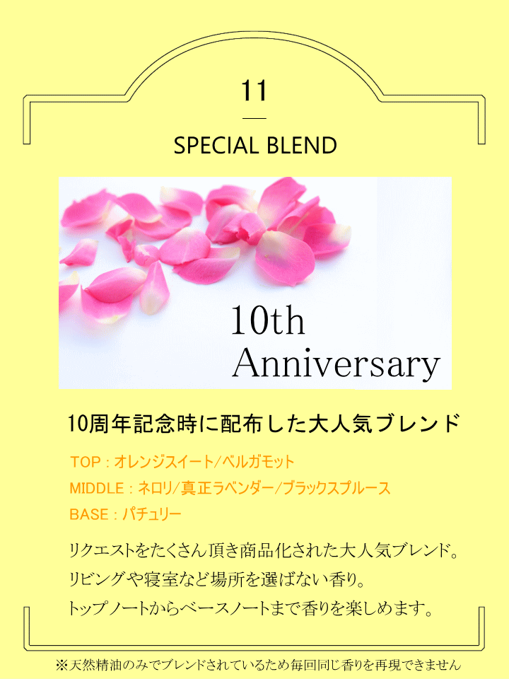 ブレンドオイル【 10th 】 10ml アロマオイル　エッセンシャルオイル 精油　アロマ【香りと暮らす】 2
