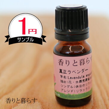 ラベンダー　アロマ　アロマオイル　エッセンシャルオイル 精油 セット 真正ラベンダー10ml 訳あり1円サンプル 【香りと暮らす】