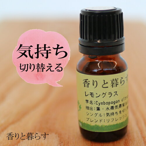 レモングラス 10ml レモングラスオイル アロマ　アロマオイル　エッセンシャルオイル 精油 【香りと暮らす】