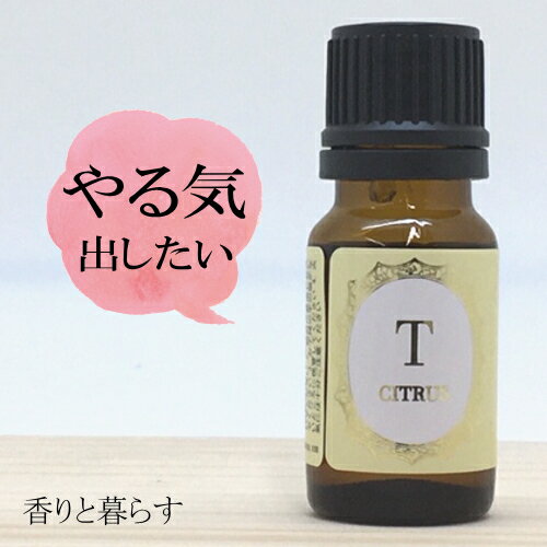 グレープフルーツ 10ml グレープフルーツオイル　アロマ　アロマオイル　エッセンシャルオイル 精油 【香りと暮らす】 睡眠 マスク リラックス アロマディフューザー 自律神経 に、 プレゼント にも最適