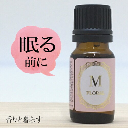 ラベンダー 精油 アロマオイル 10ml エッセンシャルオイル アロマ 真正ラベンダー 天然 100 【香りと暮らす】 睡眠 マスク リラックス アロマディフューザー 自律神経 に プレゼント にも最適