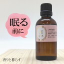 ラベンダー 真正ラベンダー 50ml アロマ アロマオイル エッセンシャルオイル 精油 【香りと暮らす】 睡眠 マスク リラックス アロマディフューザー 自律神経 に プレゼント にも最適 AROMA