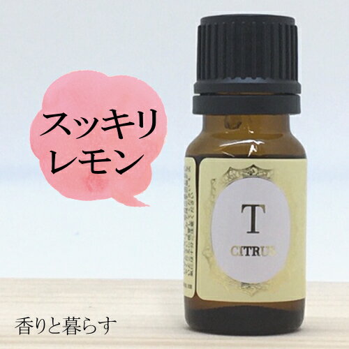 レモン 10ml レモンオイル　アロマ　アロマオイル　エッセンシャルオイル 精油 【香りと暮らす】 睡眠 マスク リラックス アロマディフューザー 自律神経 に、 プレゼント にも最適 AROMA