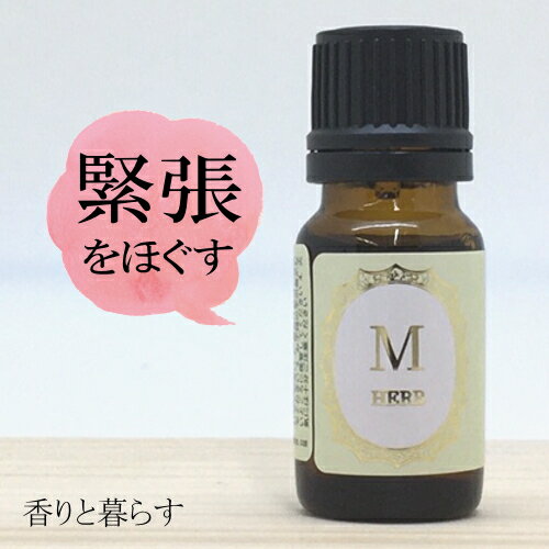 マージョラム 10ml マージョラムスイート マジョラム　アロマ　アロマオイル　エッセンシャルオイル 精油  睡眠 マスク リラックス アロマディフューザー 自律神経 に、 プレゼント にも最適 AROMA