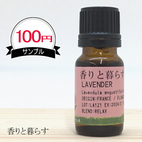 訳あり 真正ラベンダー 10ml ラベンダー アロマオイル ( 精油 エッセンシャルオイル セット アロマ aroma ) ギフト アロマ 加湿器 ディフューザー などに 【香りと暮らす】