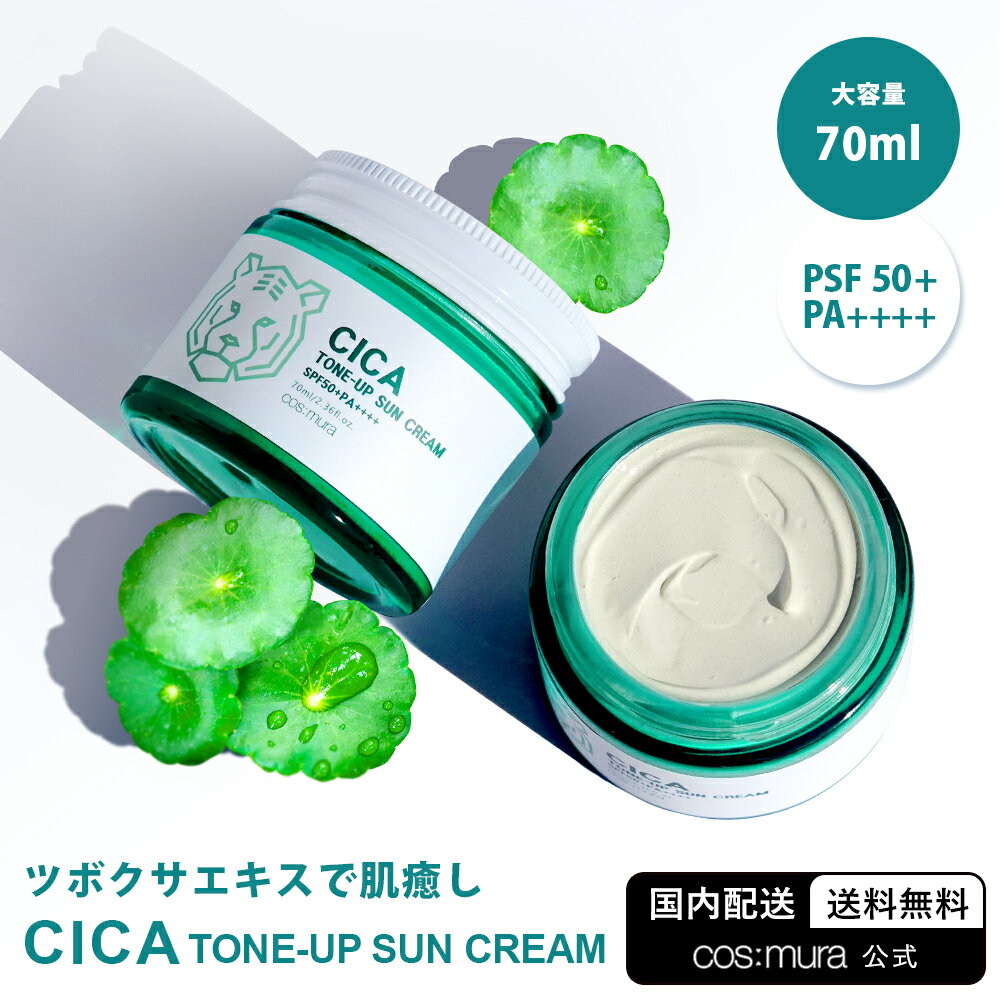 【cos:mura】CICA TONE-UP SUNCREAM 国内発送 送料無料 シカ クリーム 日焼け止め 紫外線 韓国コスメ サンクリーム シカ 日焼け プレゼント トーンアップ 下地 保湿 低刺激 UVケア 肌荒れ ツボクサ SPF50+ 美白 敏感肌 カバー下地 ティーツリー 赤み ニキビ コスムラ 70ml