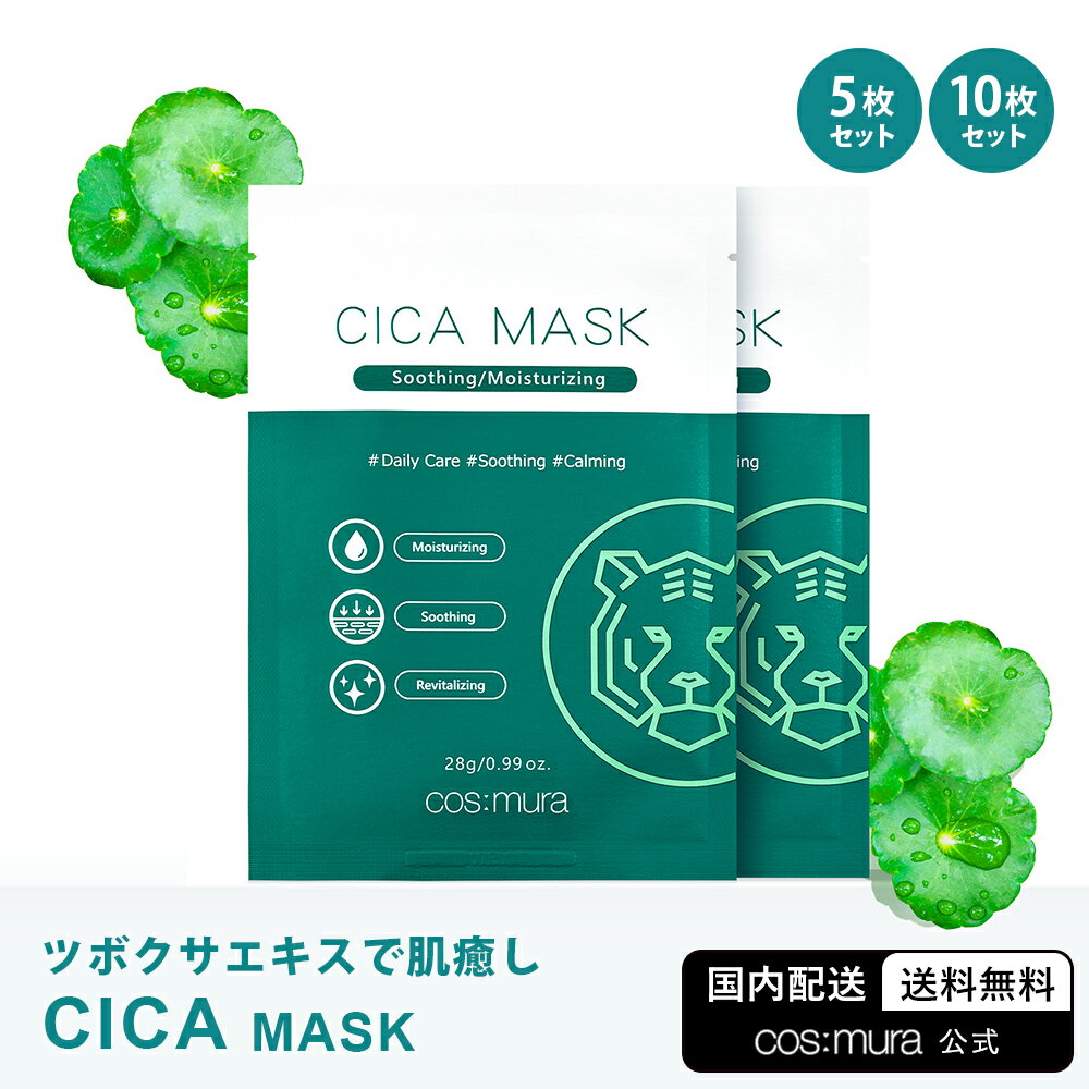 【cos:mura】CICA MASK5枚／10枚セット 国内発送 送料無料 韓国コスメ スキンケア シカマスク ツボクサエキス パック シートマスク 鎮静 肌荒れ 毛穴 保湿 化粧品 皮膚再生 ニキビ しみ 敏感肌 乾燥肌 脂性肌 マスク荒れ 低刺激 植物由来 コスメ キメ ハリ 角質 コスムラ