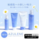 AZULENEスキンケアシリーズ 韓国コスメ 送料無料 敏感肌 化粧水 洗顔 美容液 クリーム 低刺激 ツヤ 保湿 肌荒れ 肌トラブル 大容量 乾燥肌 キメ 毛穴 角質 グアイアズレン セラム エッセンス トナー 混合肌 くすみ グアイアズレン 水分ケア ナイアシンアミド