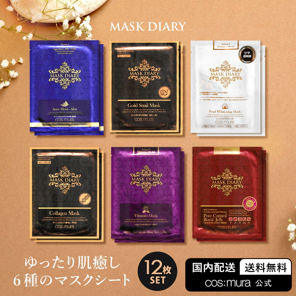 1枚88円【cos:mura】MASKDIARY マスクダイアリー 国内発送 送料無料 韓国コスメ フェイスパック フェイスマスク 保湿 エイジングケア 化粧水 美容液 乾燥肌 敏感肌 透明感 くすみ しわ トーンアップ 毛穴 ハリ 弾力 ツヤ 年齢肌 エッセンス 12枚セット