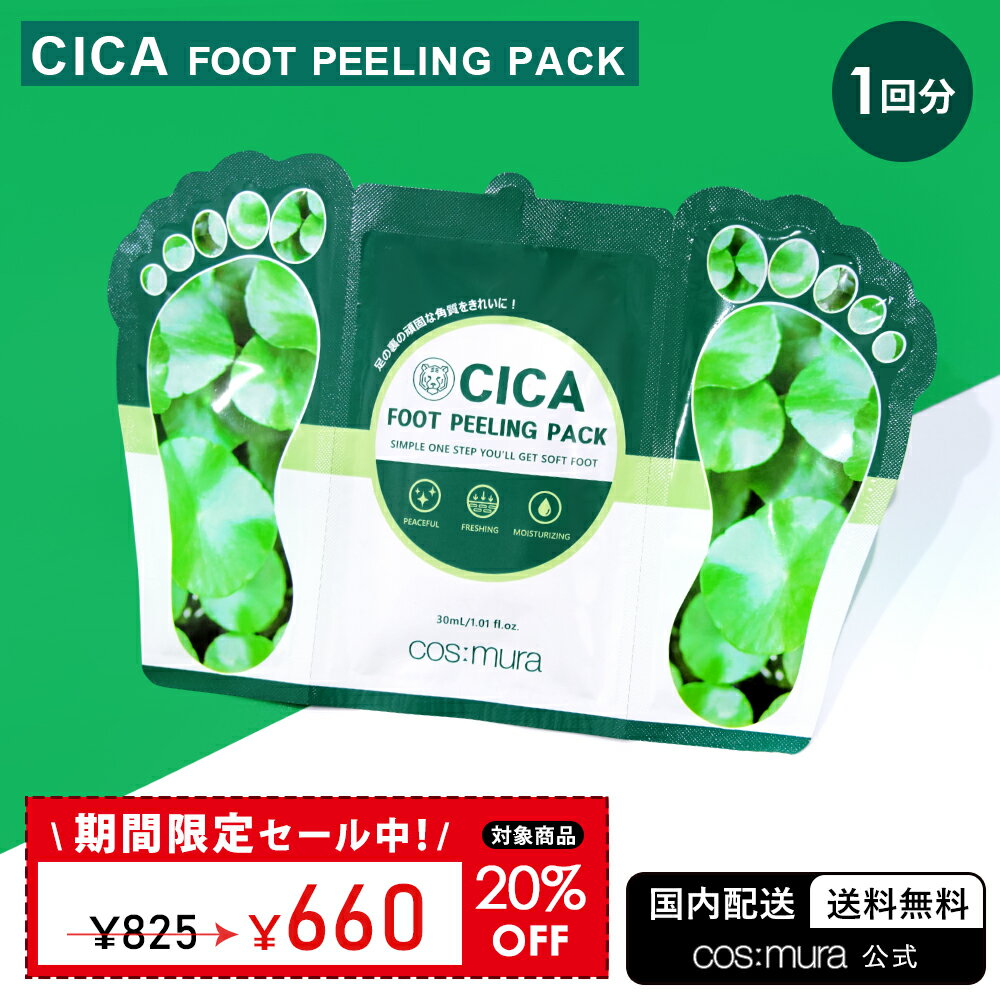 商品情報 商品名 【cos:mura】CICA FOOT PEELING PACK 商品説明 足の肌や角質の悩みはシカフットピーリングパックで解決！ 硬くなったかかと、角質で白くなってしまった足裏をお家で手軽につるっとしっとりした足に。 靴...