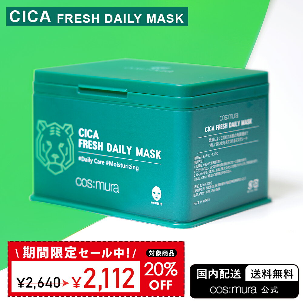 【cos:mura】CICA FRESH DAILY MASK 国内発送 送料無料 韓国コスメ スキンケア シカマスク CICA パック シートマスク 鎮静 肌荒れ 毛穴 保湿 化粧品 皮膚再生 ニキビ しみ 敏感肌 乾燥肌 低刺激 脂性肌 キメ 肌トラブル ドクダミエキス 皮脂 1個 450ml 40枚