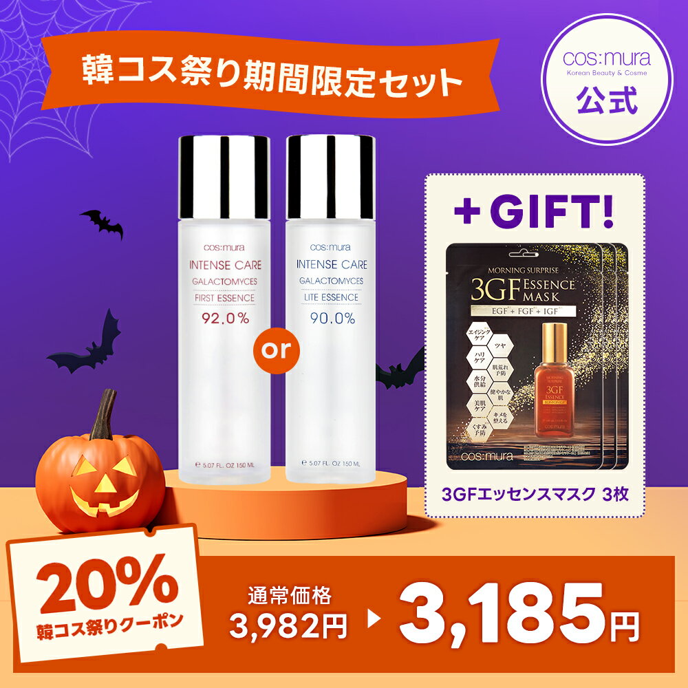 \20%OFFクーポン/ コスムラ ガラクトミセスエッセンス 92%ファースト / 90%ライト 150ml 導入化粧水 韓国コスメ スキンケア 導入化粧水 トーンアップ 酵母成分 毛穴 エイジングケア 角質ケア 肌荒れ 保湿 しわ ハリ 弾力 cosmura