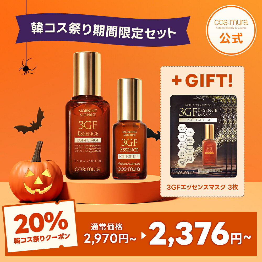 \20%OFFクーポン/ コスムラ 3GFエッセンス 100ml 30ml 美容液 大容量 韓国コスメ スキンケア エイジングケア 乾燥肌 敏感肌 ハリ 弾力 保湿 毛穴 引き締め 美白 シワ くすみ プレゼント 年齢肌 EGF FGF IGF 成長因子 cosmura